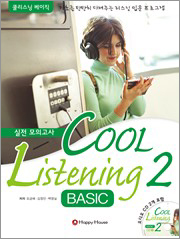 Cool Listening Basic ② (CD 개정판)